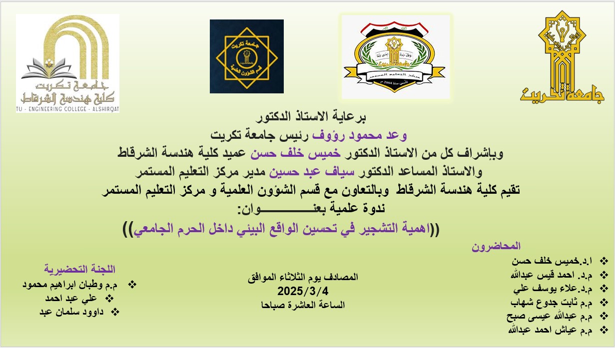 كلية هندسة الشرقاط في جامعة تكريت تنظم حملة تشجير وندوة توعوية حول أهمية التشجير في تحسين البيئة الجامعية